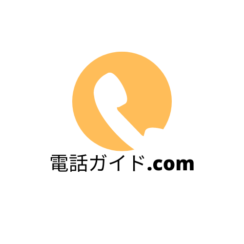 電話ガイド.com