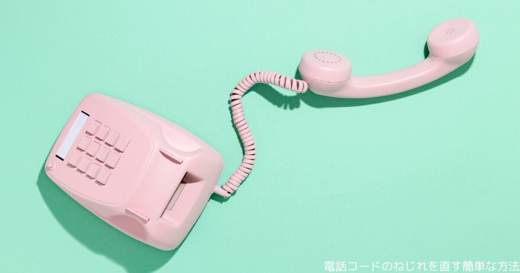 電話コードのねじれを直す簡単な方法