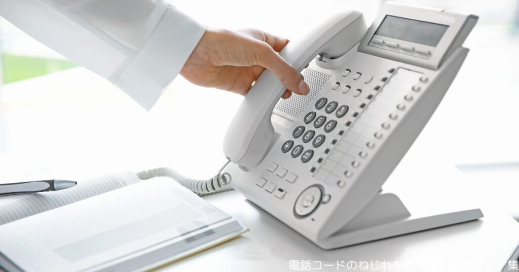 電話コードのねじれを直す便利なアイデア集