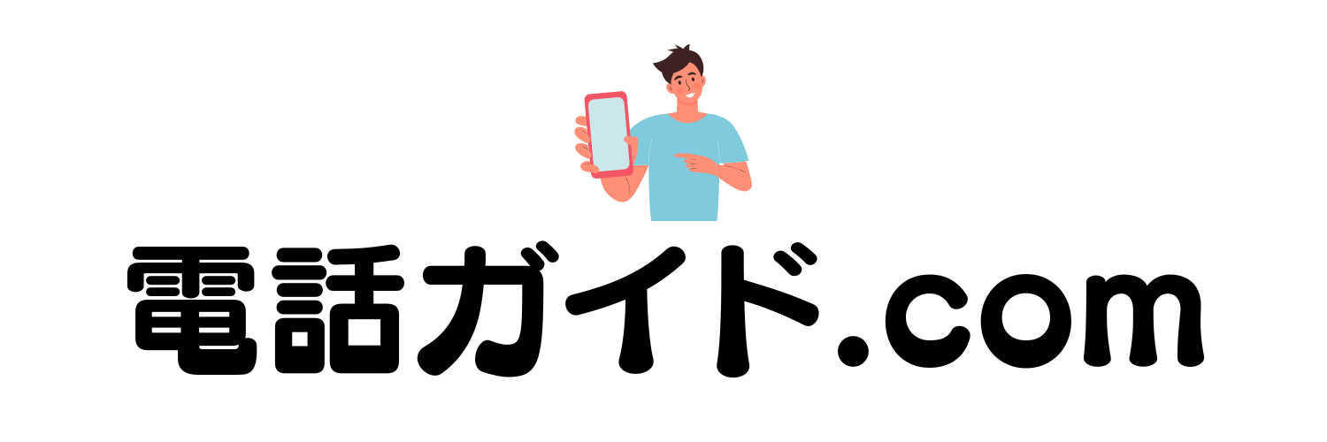 電話ガイド.com
